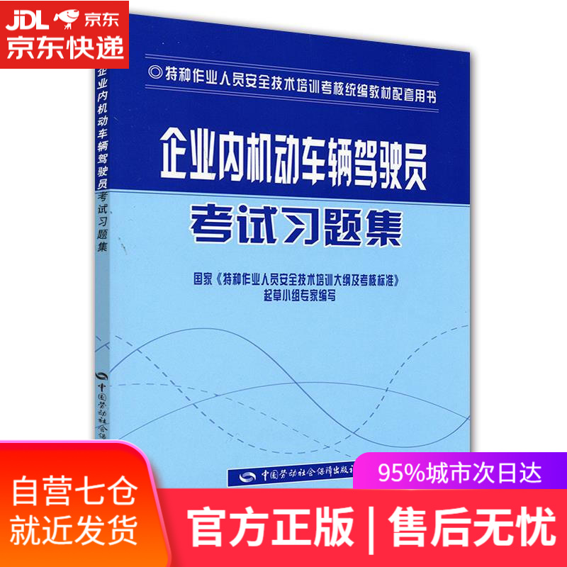 【新华书店】企业内机动车辆驾驶员考试习题集 刘轶,曹希桐 编 中国劳动社会保障出版社