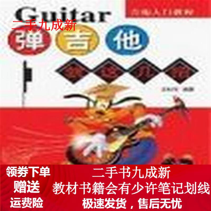 弹吉他就这几招(吉他入门教程) 9787220047237 四川人民出版社