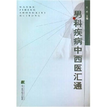 男科疾病中西医汇通【正版特惠】