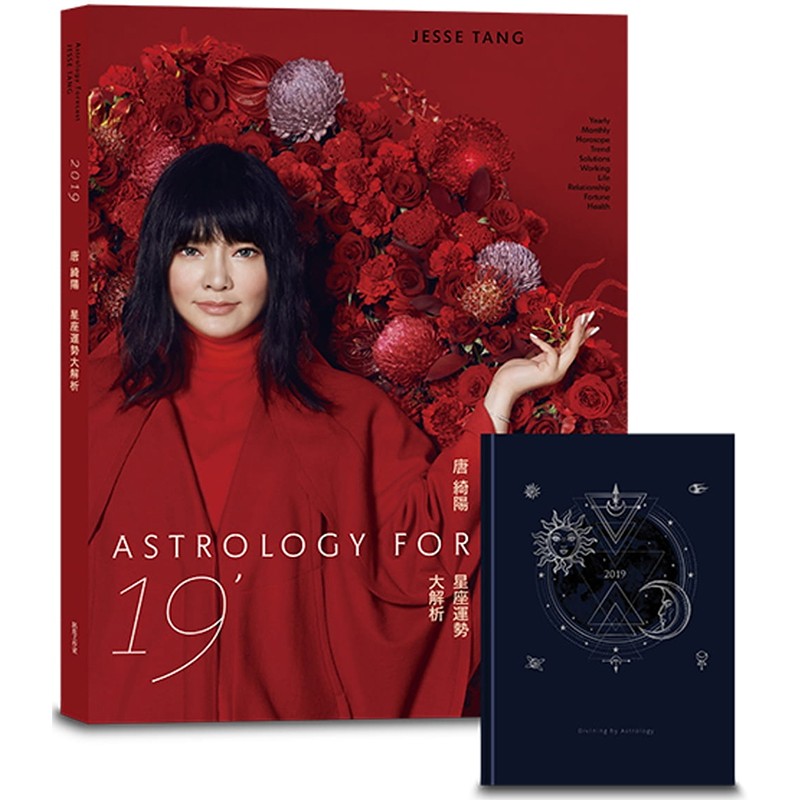 现货 台版 2019唐绮阳星座运势大解析 唐綺陽（唐立淇）星座運勢大解析＋2019占星文本