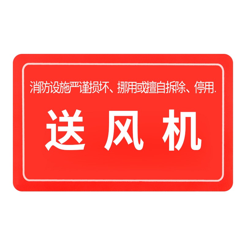 集太 消防应急指示贴墙贴提醒警示贴 清风消防设备系统标识 送风机
