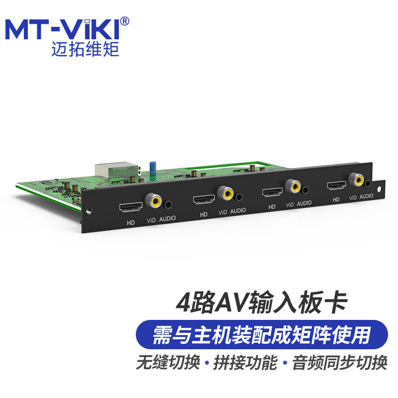 邁拓維矩（MT-viki）HDMI矩陣切換器插卡式無縫拼接器音頻分離高清音視頻混合矩陣切屏控制器 4路AV輸入板卡