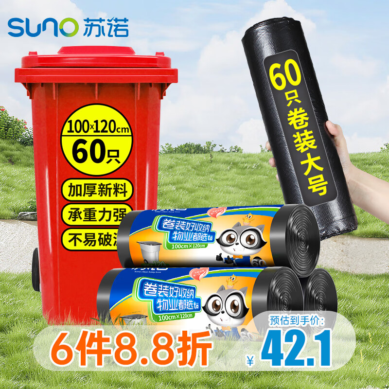 苏诺苏诺平口垃圾袋60只加厚单面1.1丝黑色100*120cm特大号物业商用