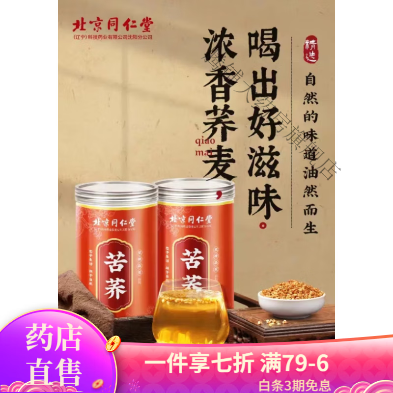北京同仁堂苦蕎茶苦蕎麥茶250g 大麥茶小麥香茶型 金黃苦蕎芥麥茶特級炒降蕎