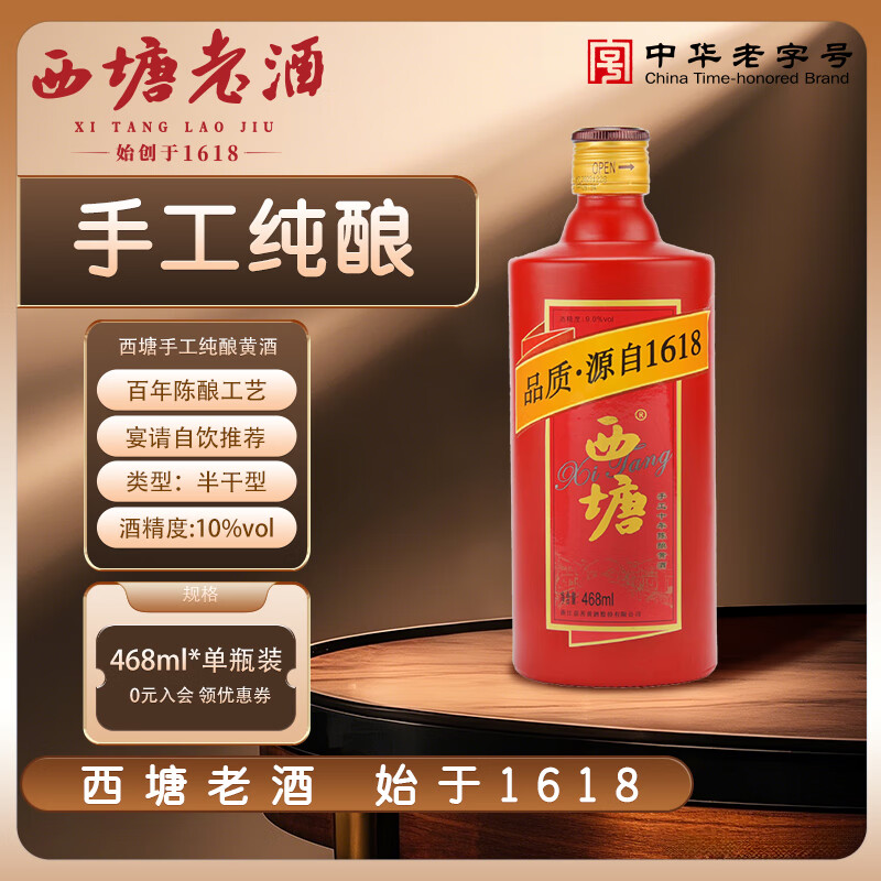 西塘黄酒1618十年陈酿 手工花雕酒 加饭酒 半干型 老酒礼盒 468ml*单瓶