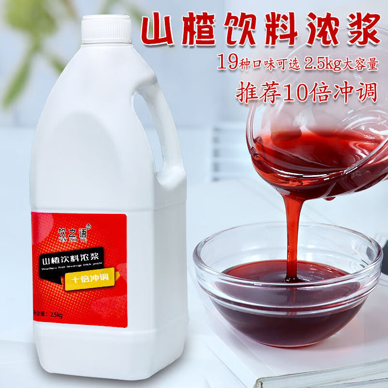 商用十倍山楂汁濃縮原漿濃漿山楂味果汁飲料濃漿奶茶店專用2.5kg 飲之語山楂果汁2.5kg