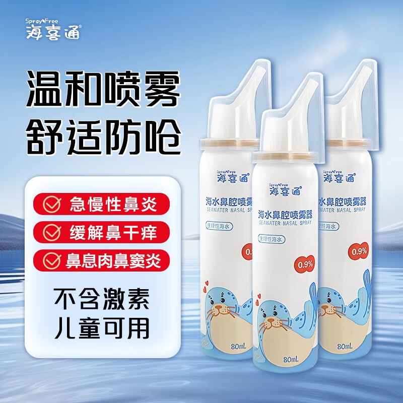 海喜通鼻炎喷剂鼻喷成人生理盐水鼻喷雾儿童等渗海盐水【80mL/瓶】 【日常清洁】80mL等渗*3