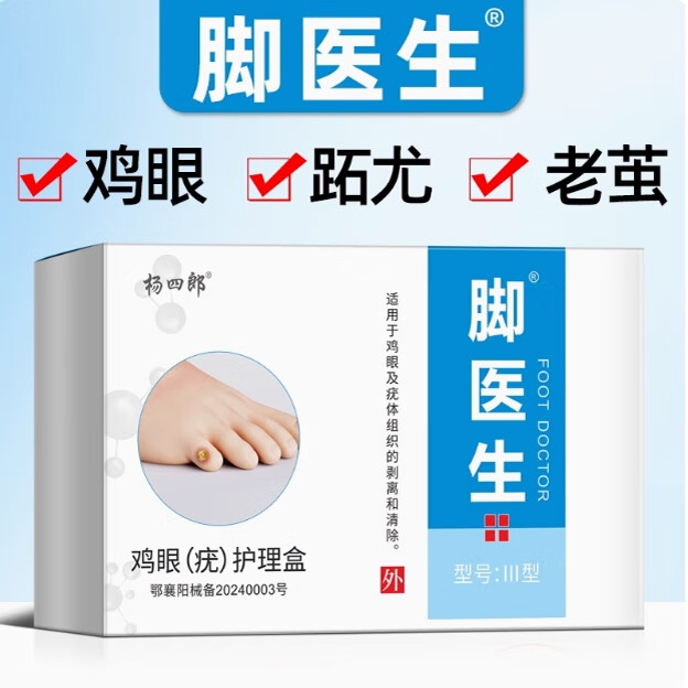 楊四郎腳醫(yī)生雞尤凈雞眼膏雞眼貼趾跖疣腳老繭尋常疣雞眼水液凈 一盒裝