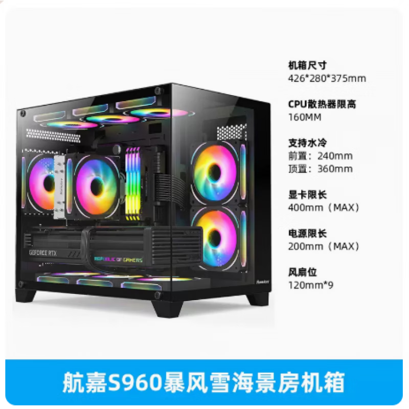 航嘉Huntkey航嘉暴风雪X全景版白色机箱台式机MATX海景房360水冷风冷全侧 S960全景版 黑色