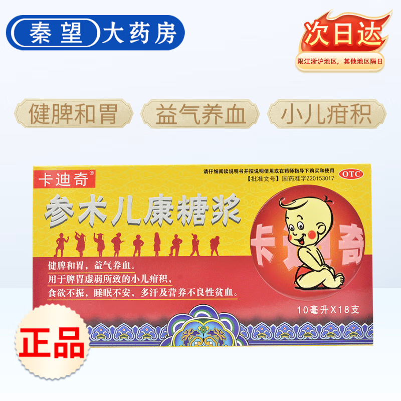 参术儿康糖浆 10ml*18支 2盒装 口服液 10ml*18支/盒 健脾和