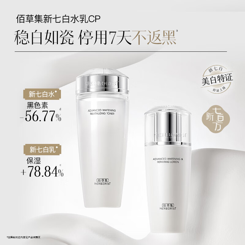 佰草集新七白肌能修护水乳霜套装美白水乳套装 补水祛斑保湿提亮肤色 【基础美白】水乳