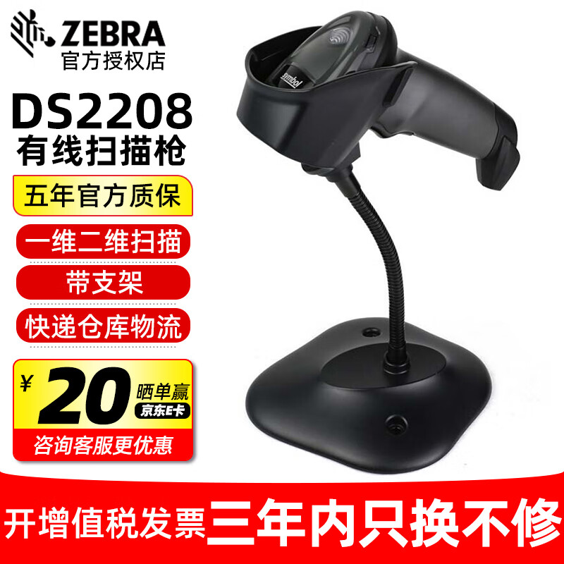 斑马（ZEBRA） DS2208 2278 二维码扫描枪 条码扫描器 无线扫码枪 DS2208SR 二维+智能支架