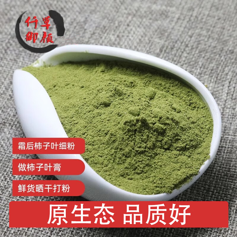 仟草御颜霜后绿柿子叶茶新货柿子叶粉500克干柿子叶柿叶粉柿子叶粉凡士林z 柿子叶粉500克
