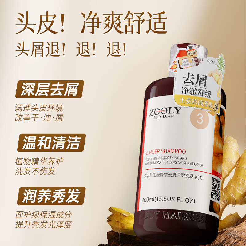 卓蓝雅(ZOOLY)生姜去屑舒缓洗发水400ml原液萃取去屑止痒净透清爽洗发水 去屑洗发水400mL