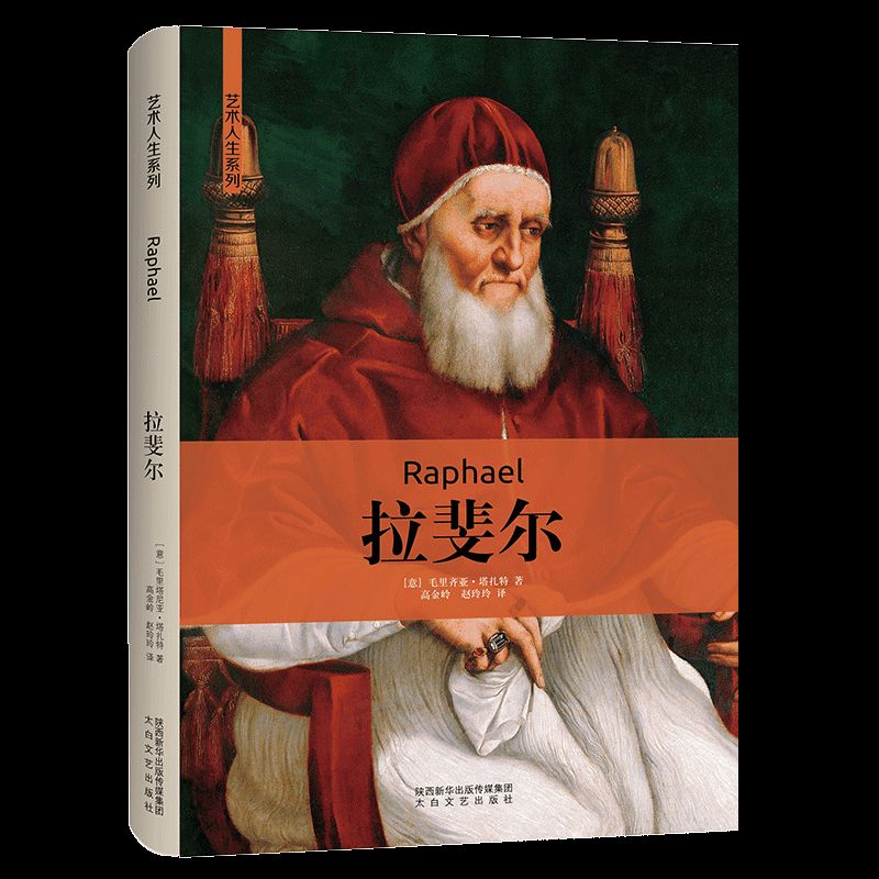 拉斐尔(精)/艺术人生系列