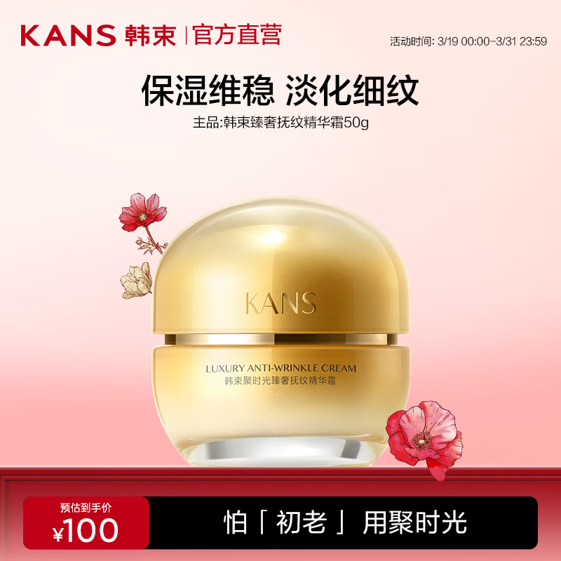 韩束（KanS）聚时光面霜抗皱紧致护肤品保湿淡化细纹送女友送妈妈生日礼物 【聚时光】臻奢抚纹精华霜50g
