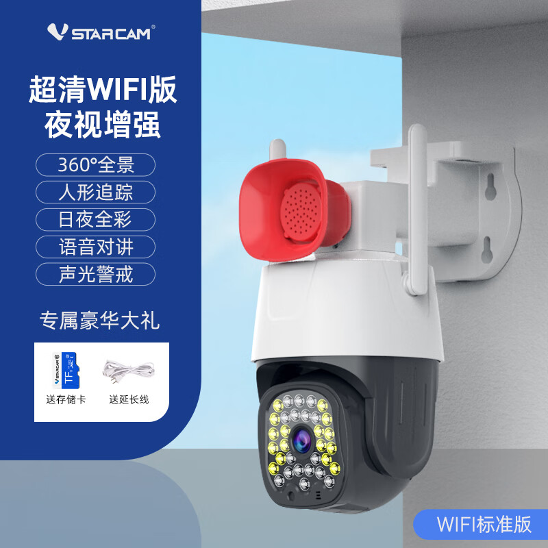 VSTARCAM威视达康摄像头4G无线高清远程手机WIFI家用室外置喇叭报警监控器 【WiFi远程款】声光报警+远程喊话 64GB