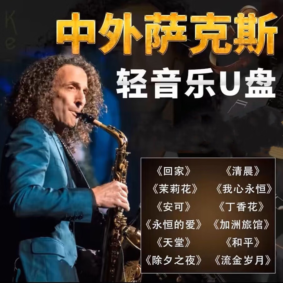 16G纯轻音乐萨克斯名曲吹演奏高音质mp3音乐U盘汽车用USB优盘 萨克斯2000首+100视频