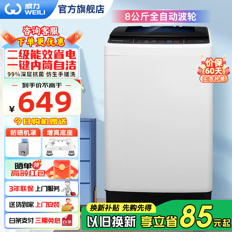 威力（WEILI）洗衣机6/7/8/9/10kg公斤全自动小型迷你波轮洗衣机家用公寓宿舍 智能洗涤桶自洁快洗 支持以旧换新 XQB80-8019X【8公斤性价比推荐】