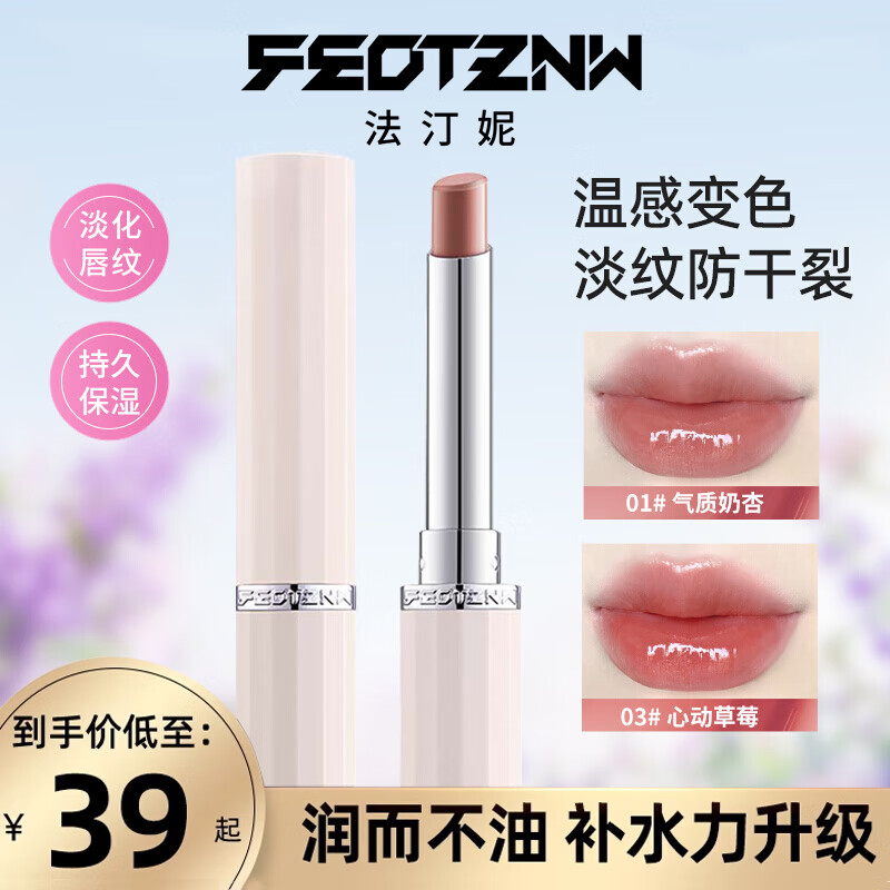 法汀妮（feotznw）精油特调温感变色口红淡纹防干裂滋润保湿润唇膏 03#心动草莓