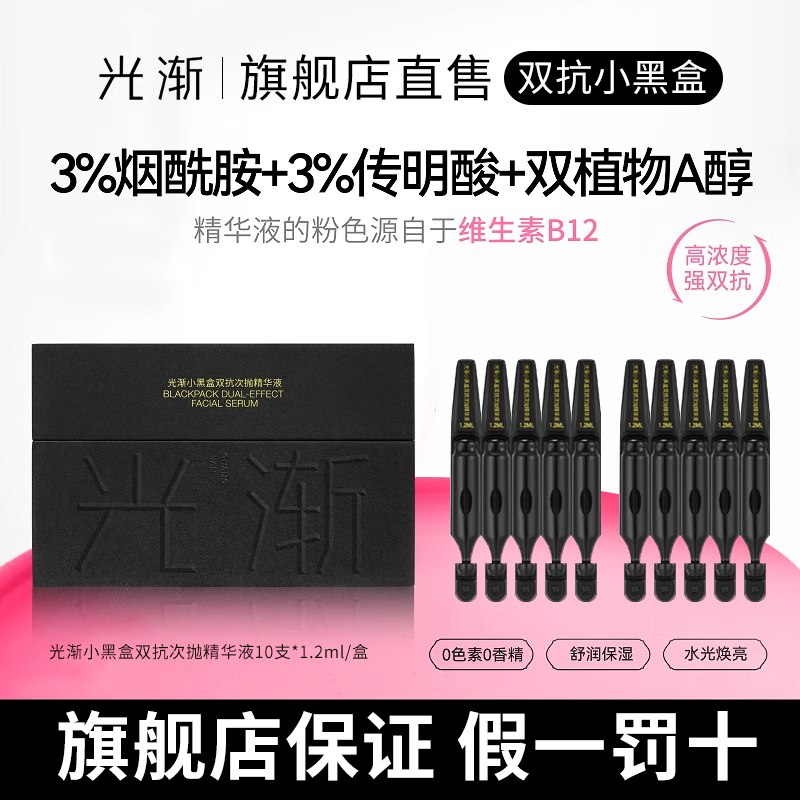 光渐小黑盒精华套装精华液 10支/盒 