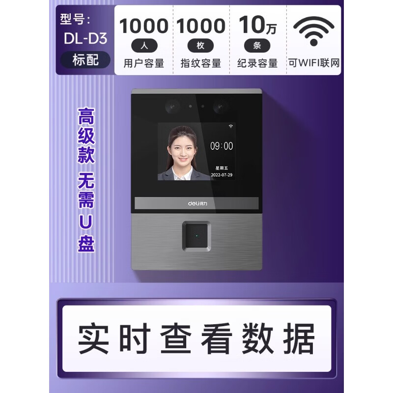 得力D5S人脸识别打卡考勤机智能云多店管理指纹面部识别公司企业员工上下班签到机打卡器D2企业微信 D3升级版人脸+指纹【1000张人脸+指纹】