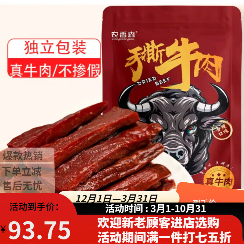 农香森手撕牛肉干内蒙古特产非风干耗牛单独小包装麻辣休闲零食真空熟食 香辣味 250g (真牛肉)