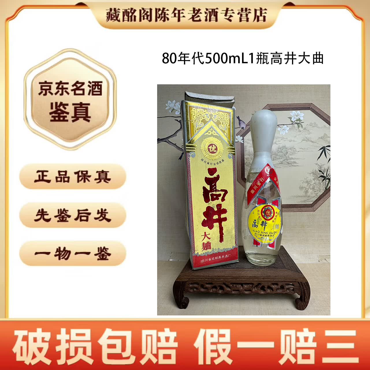 高井四川地方名酒高井大曲1993年高度500g浓香型陈年老酒收藏【先鉴后发】 80年代 500mL 1瓶 高井大曲