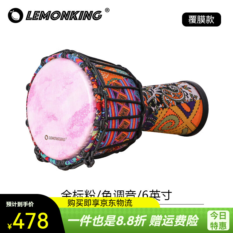 lemonKing非洲鼓6寸手鼓儿童初学者丽江手拍鼓幼儿园手鼓 6寸金标小粉免调音