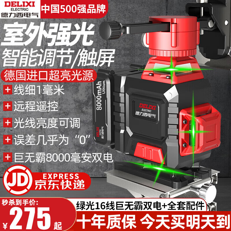 德力西电气（DELIXI ELECTRIC）红外线水平仪高精度强光细线自动调平绿光蓝12线激光室外建筑户外 德国绿16线豪配+巨无霸双电
