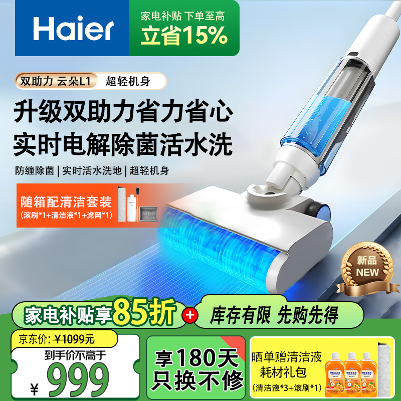 海尔家用洗地机海尔L1云朵吸扫拖擦一体除菌防缠绕自动清洗智能拖地机家用扫地机器人手持吸尘器 【升级毛发防缠绕】L1除菌版