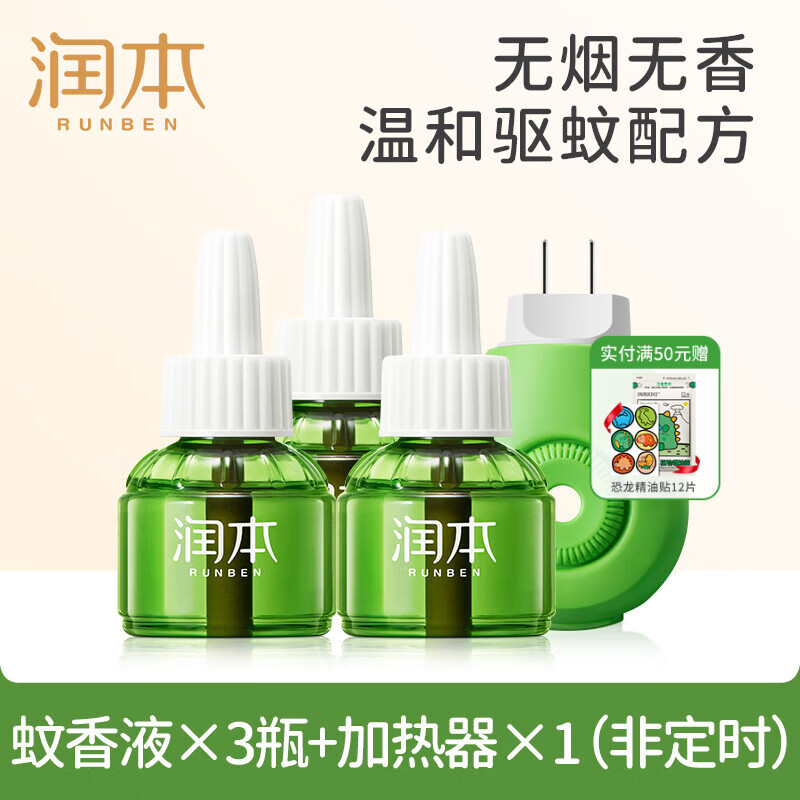 润本（RUNBEN）定时电蚊香液驱蚊液婴儿宝宝家用无香型加热器儿童驱蚊水补充 【经典非定时】无味3液+1器