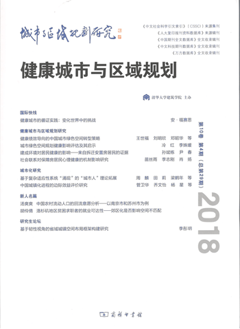 城市与区域规划研究(第10卷第4期，总第29期)