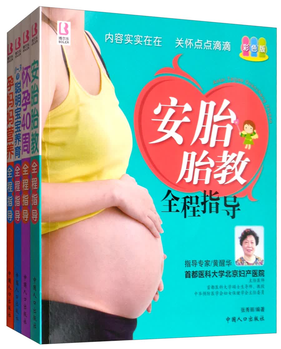 怀孕40周全程指导套装（孕育+营养+胎教+养育 套装共4册 附光盘）