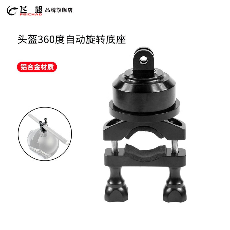 飞超 适用GOPRO12/大疆Osmo Action等摄影设备配件头盔360度自动旋转底座 黑色*F26528
