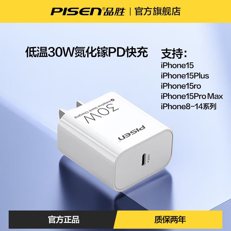 品胜（pisen）品胜30W氮化镓苹果iPhone15ProMAX手机充电器14pro 充头30W氮化镓快充 经典白