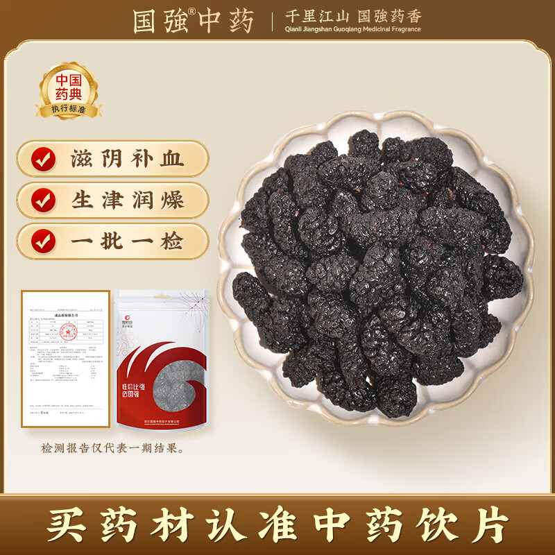 国强 桑椹250g/袋 中药饮片 滋阴补血黑桑椹干桑椹100%泡水泡酒泡茶 补肾养生茶左归饮中秋礼品礼盒