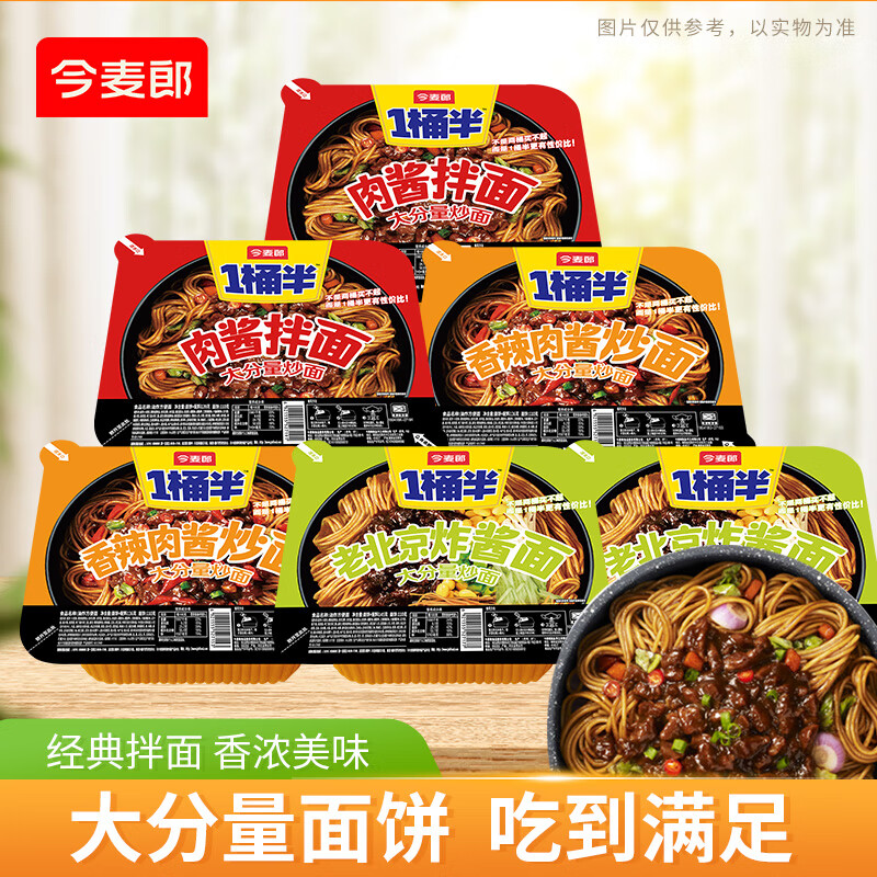 今麦郎方便面一桶半炒面干拌面碗装香辣肉酱炒面速食食品 【6碗约840g】老北京+香辣+肉酱