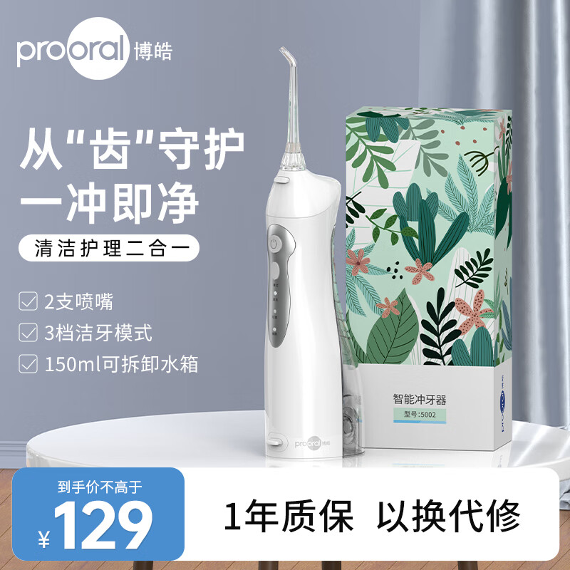 博皓（prooral）冲牙器家用便携式洗牙器洁牙器正畸可用 水牙线口腔清洗器牙医推荐牙齿冲洗器剔牙神器 5002 晶莹透