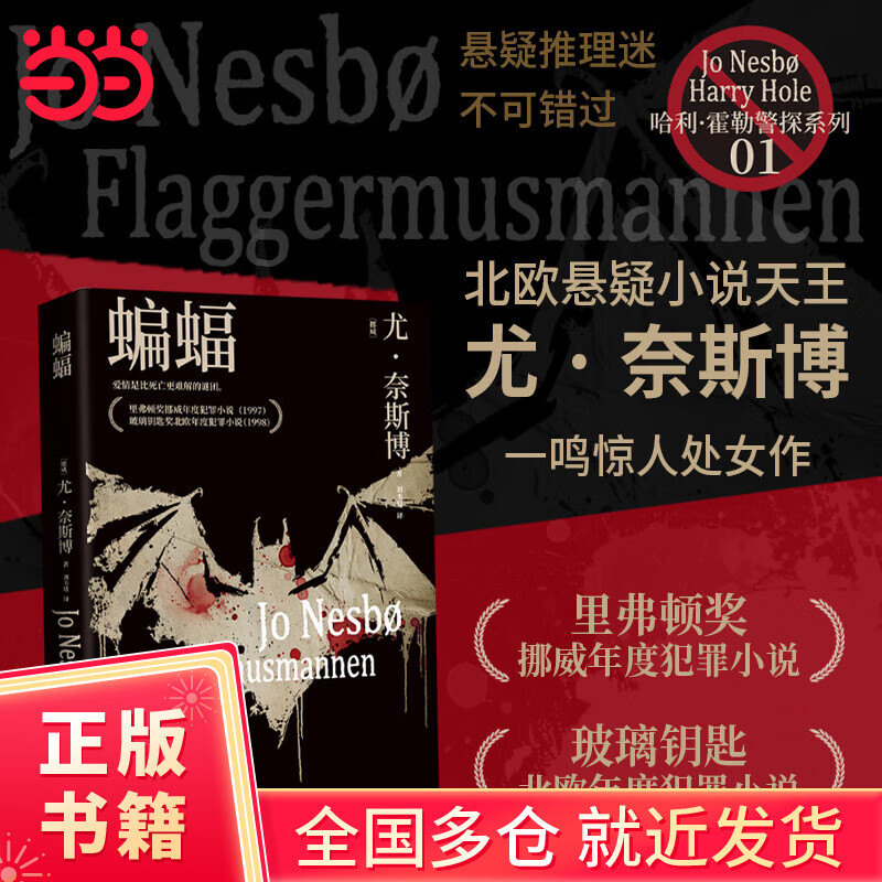 蝙蝠2024版（北欧悬疑小说天王尤?奈斯博一鸣惊人的处女作）