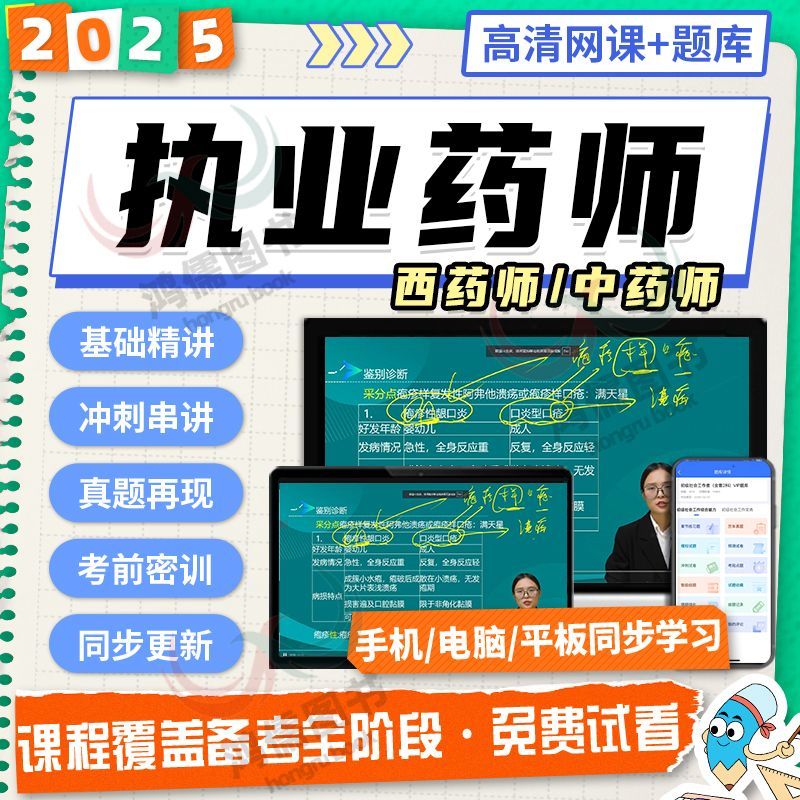 关于台湾执业药师培训刷题班网课推荐的信息
