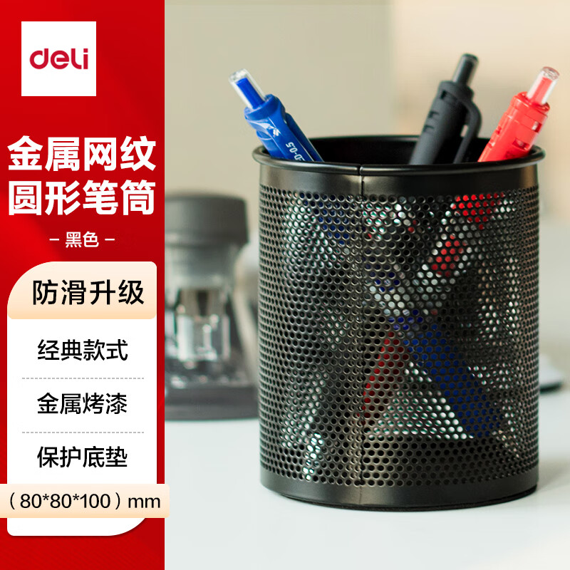 得力（deli）密集金属网纹圆形笔筒 创意桌面收纳盒 办公学习用品 黑色909