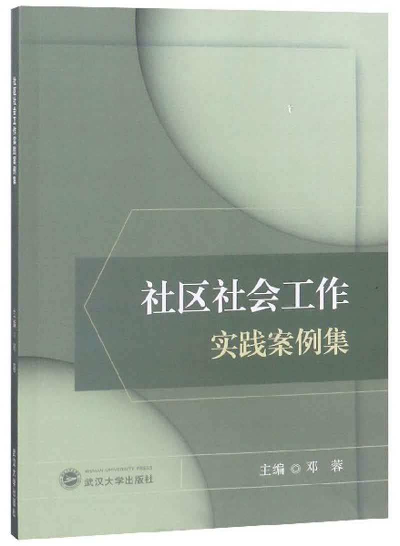 社区社会工作实践案例集