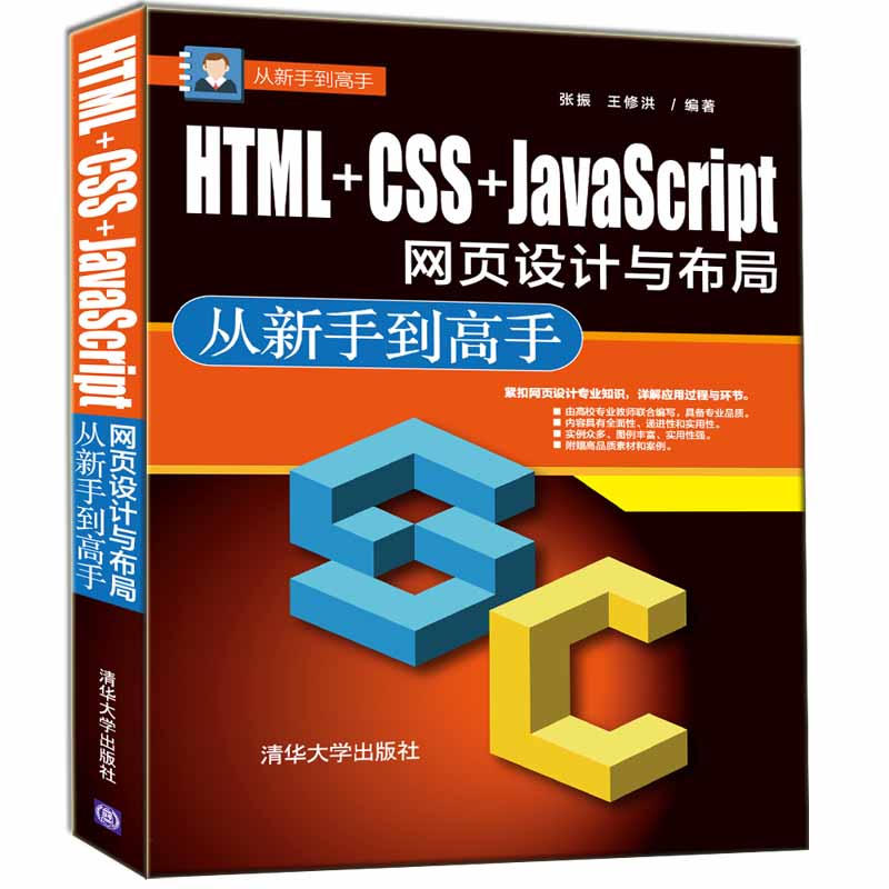 从新手到高手：HTML+CSS+JavaScript网页设计与布局 从新手到高手