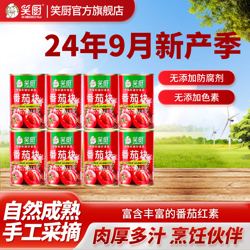 笑厨(XIAOCHU)新疆番茄块配料新鲜西红柿块罐头0添加剂调味酱番茄丁罐头调味料 番茄块400g*8罐
