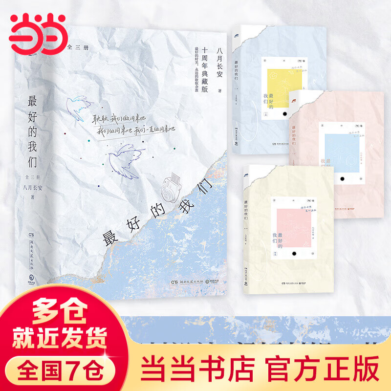 【当当 正版包邮】八月长安作品集 最好的我们全三册+这么多年全3册+你好，旧时光+时间的女儿等单册自选 振华中学系列代表作 青春文学爱情情感校园小说 最好的我们：全三册