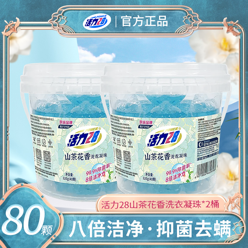 活力28浪漫玫瑰凝珠8g洗衣液天然精油潔凈柔順溫和持久留香護(hù)色高度濃縮 【山茶花8g*40顆】*2桶