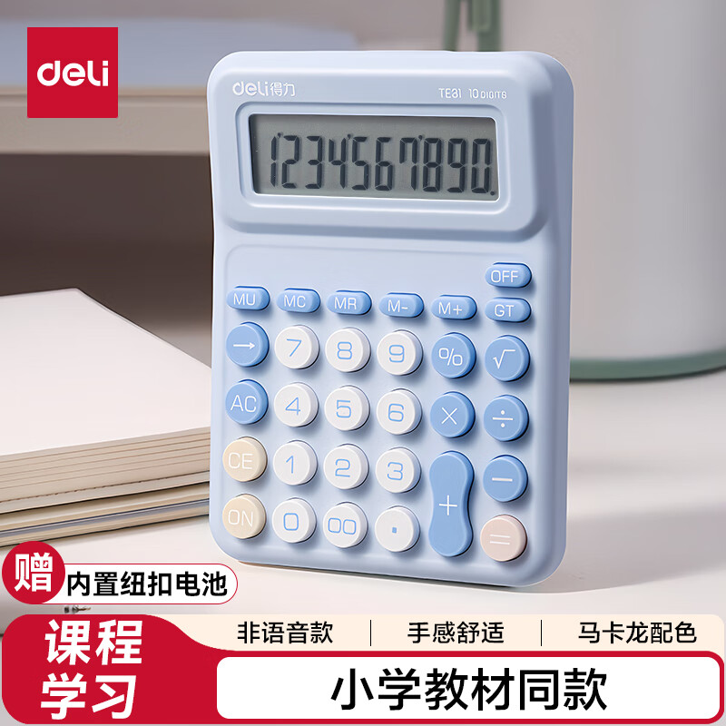 得力（deli）人教版四年级同款小学生专用计算器数学课本同步计算机多功能办公财会计算 TE31 蓝色