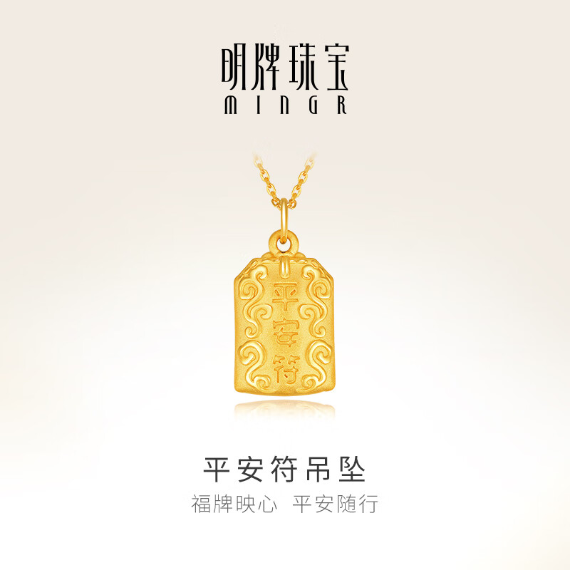 明牌珠宝生日礼物足金硬金黄金平安符福字牌吊坠项坠挂件ASY0231定价 足金吊坠 约1.58-1.60克
