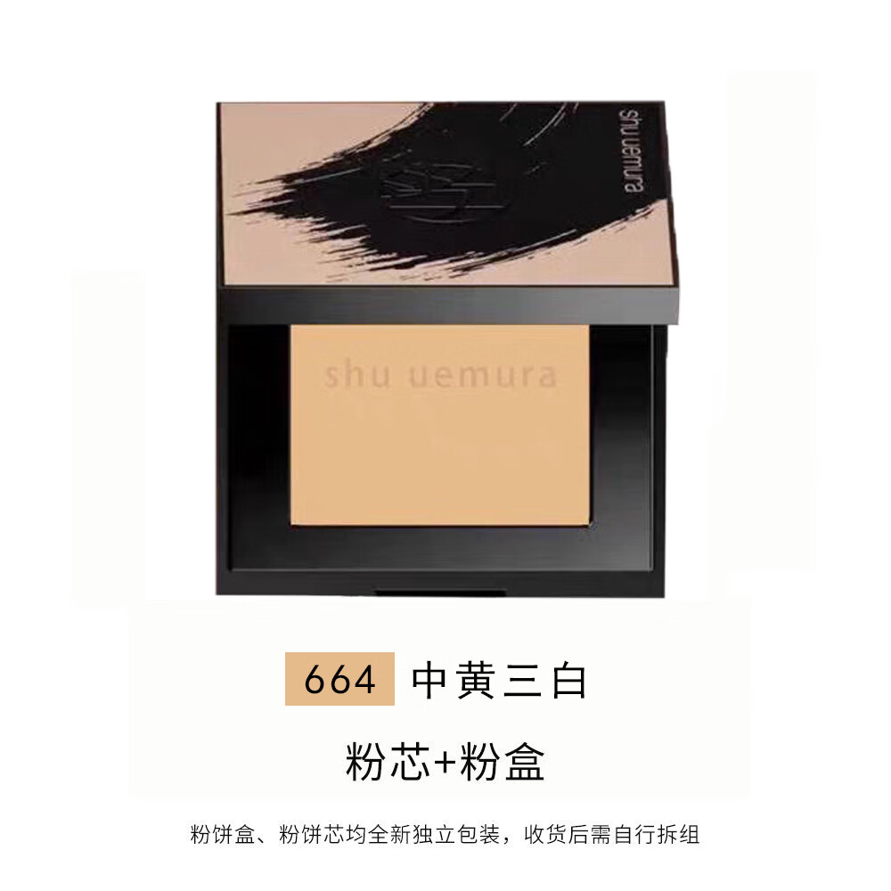 植村秀(shu uemura)羽纱无暇润养粉饼12g 小方饼遮瑕控油化妆定妆不卡粉【临期特惠】 #664【赠粉盒 +#463】效期25/11